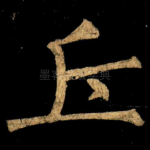 丘