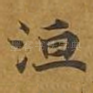 洹