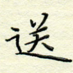 送