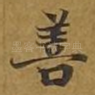 善