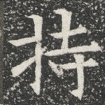 持
