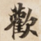 歡