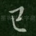 已