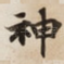 神