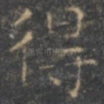 得