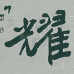 耀