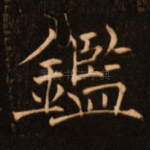 鉴