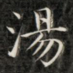 汤