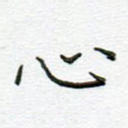 心