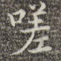 嗟