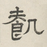 饥