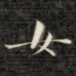 女