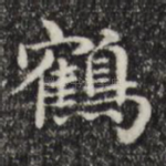 鹤