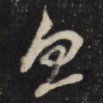 忽