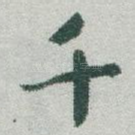 千