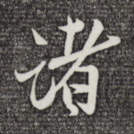 诸