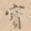 宝