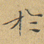 扵