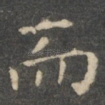 而