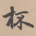 杯