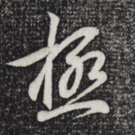 极