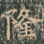 隆