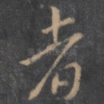 者