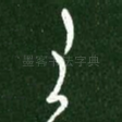 王