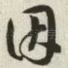 因
