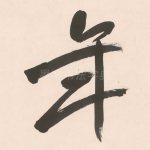 年