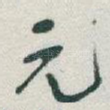 元