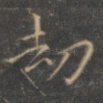 劫