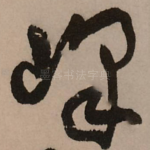 峰