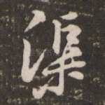 渠