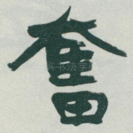 奮