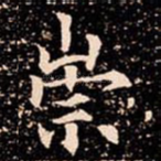 崇