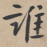 谁