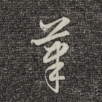 笔