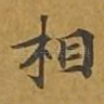 相