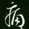 痛
