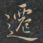 迁