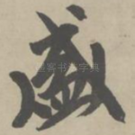 盛