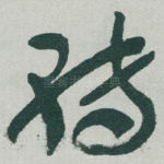 轉