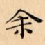 余