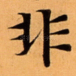 非
