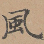 风