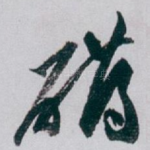 礴
