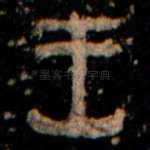 王