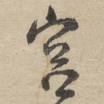宫