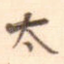 太